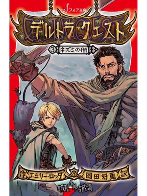 デルトラ・クエスト: (1) 沈黙の森 - Kokubunji City Library - OverDrive